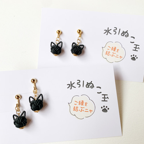 水引ぬこ玉（黒猫）ピアス or イヤリング ピアス（スタッド・一粒