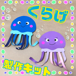 ☆クラゲ　製作キット☆6キット 1枚目の画像