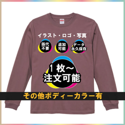 1着からオリジナルフルカラープリント制作　5.6オンス ロングスリーブ Tシャツ（1.6インチリブ） 1枚目の画像