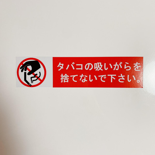 注意喚起！【注意サイン・注意マーク】タバコの吸い殻を捨てないで