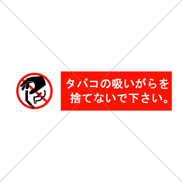 注意喚起！【注意サイン・注意マーク】タバコの吸い殻を捨てないでください色付きシール♪【タバコ禁止・喫煙厳禁】 1枚目の画像