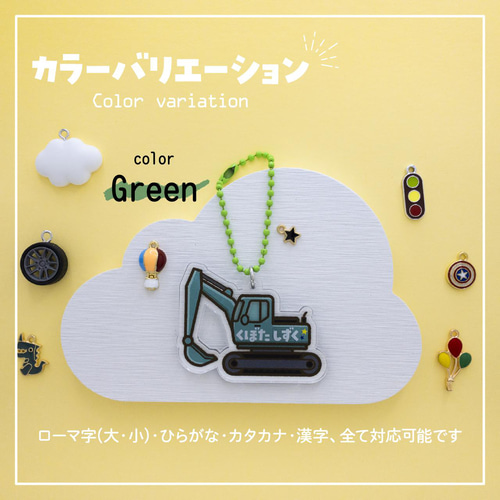 ショベルカーVer.2】お名前・ネームキーホルダー◎名入れ