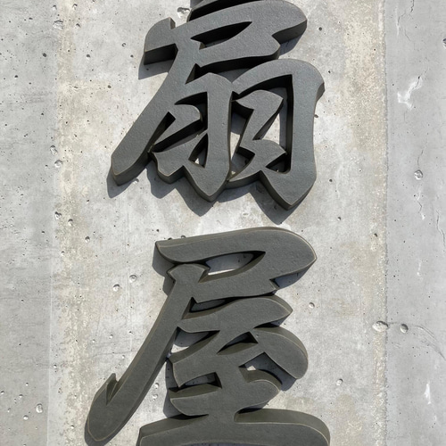 漢字瓦／特大 ＜＜ご購入・ オーダーはこちら＞＞ 表札・ネーム