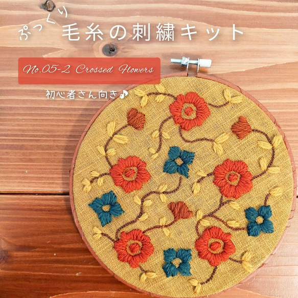 ウール刺繍キットNo.05-2 お家でほっこりウールステッチ時間を 初心者向 完成後はファブリックボードに 1枚目の画像