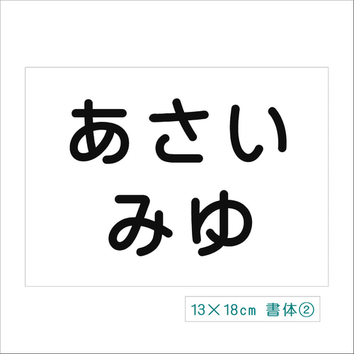 ♦︎【13×18cm 2枚】アイロン接着タイプ・ゼッケン・ホワイト