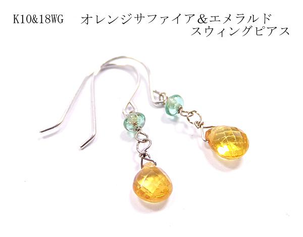 K10&18WG オレンジサファイア & エメラルド スウィング ピアス