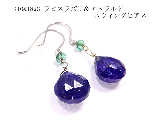 売れ筋介護用品も！ K10&18WG ラピスラズリ&エメラルド ドロップ ピアス ラピスラズリ、瑠璃