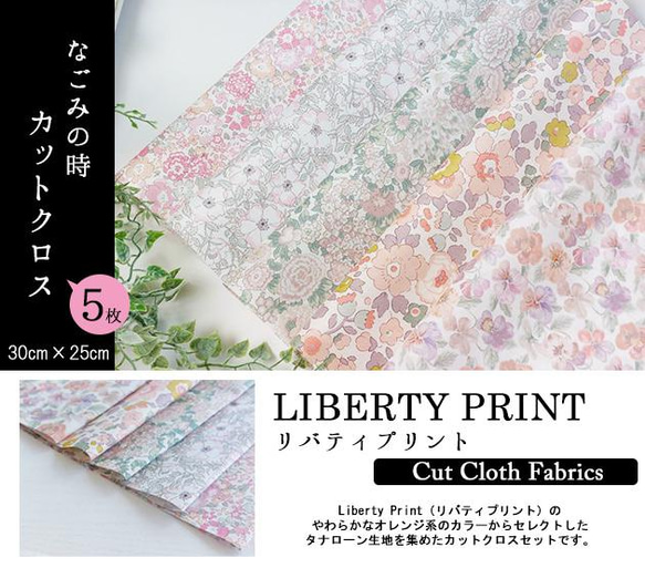 リバティ【カットクロス】「なごみの時」ピンク・オレンジ系　5種セット　生地　はぎれ　布　綿　LIBERTY 2枚目の画像