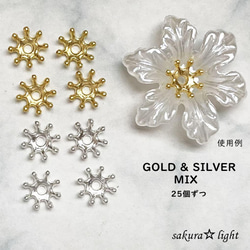 【MIX 各25個】ゴールド & シルバー フラワー 花芯 パーツ ビーズキャップ 合金製 1枚目の画像