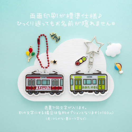 【カラフル電車】お名前・ネームキーホルダー◎名入れオーダー★プレゼントにも カラフル電車】お名前・ネームキーホルダー◎名入れオーダー
