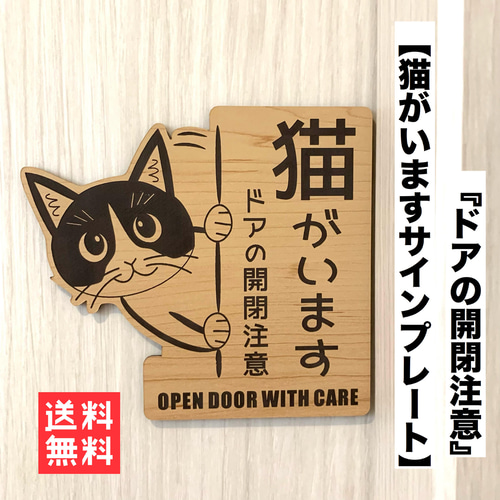 2024年激安 送料無料】開閉注意 ペット 猫飛び出し 左向き木目調 猫がいます アイドル