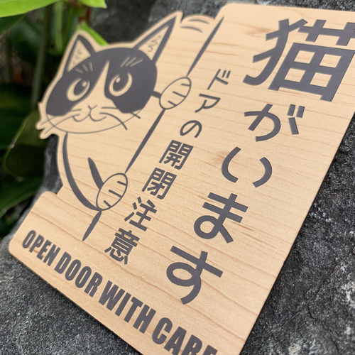 送料無料】開閉注意 猫がいます 左向き木目調 猫飛び出し ペット扉 脱走注意 解放厳禁 ネコ CAT 彫刻 レアレア0808  通販｜Creema(クリーマ) 13762904