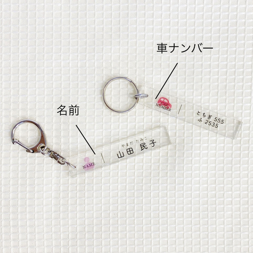 忘れ防止キーホルダー ｜ 電話番号 車ナンバー 認知症 高齢者 徘徊