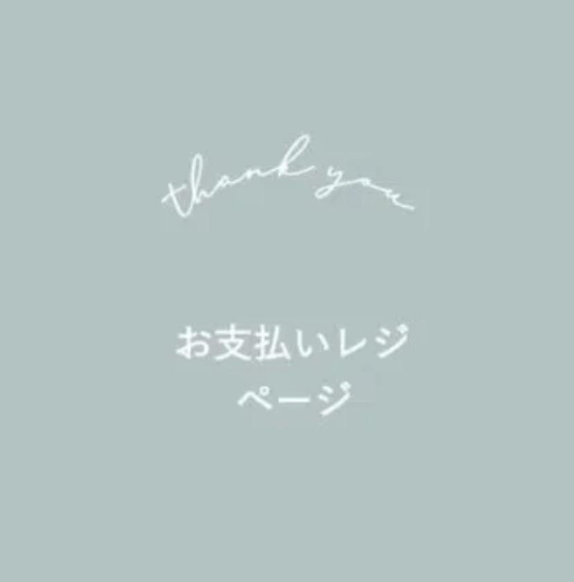 sucreさま専用ページ