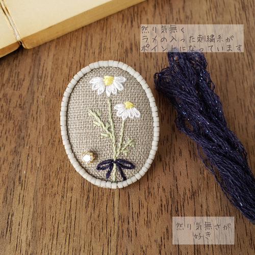 安らぎのハーブ カモミール刺繍ブローチ ブローチ shinekirari
