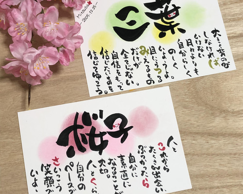 お名前入り筆文字ポエム（はがきサイズ）11枚 5b9e189b36bce1767cb57d27e24d06