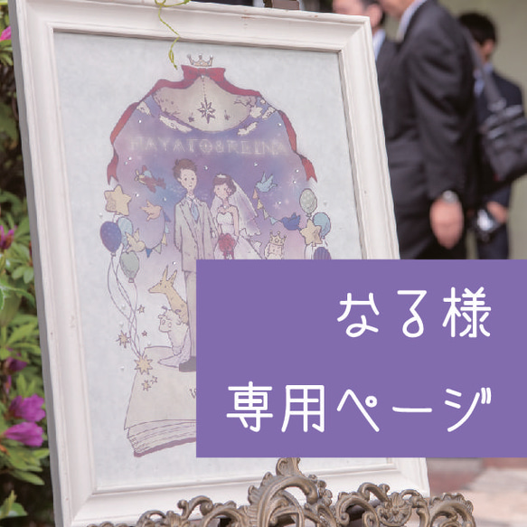 【専用ページ】なる様：ウェルカムボード 1枚目の画像