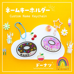 ドーナツ】お名前・ネームキーホルダー◎名入れオーダー 雑貨・その他