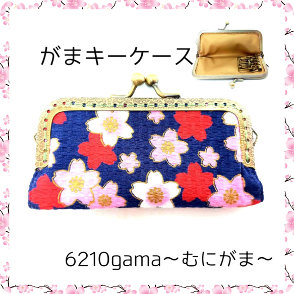 ドビー織り和柄華やかな桜紋様　がま口キーケース４連 1枚目の画像