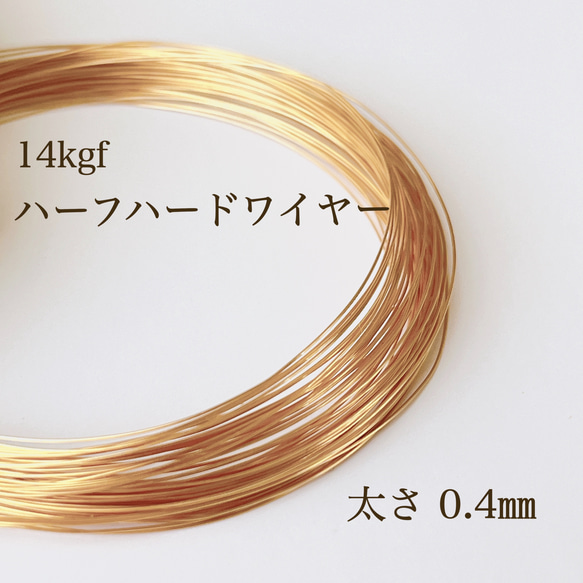 高品質 14kgf ハーフハードワイヤー 0.4㎜ 5m 14KGF アクセサリー素材