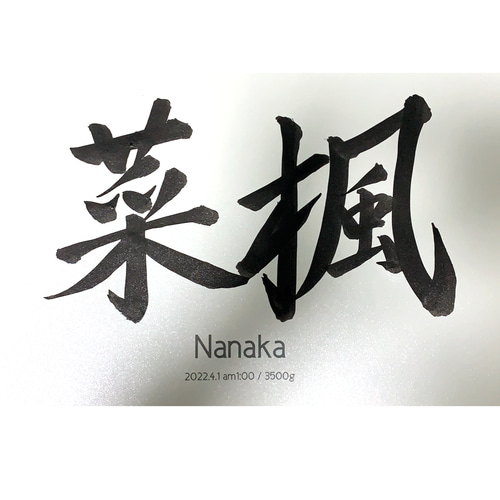 専用です　黒白フレーム　手書きのオーダー命名書　17スクエア 専用 黒フレーム追加手書きのオーダー命名書 17スクエアフレーム