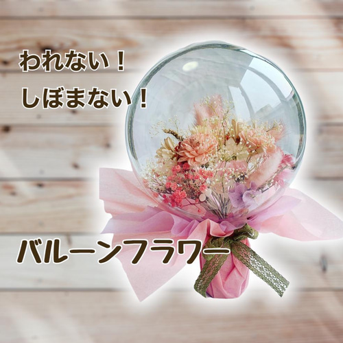 プロが作る！割れない風船！バルーンフラワー プリザーブド