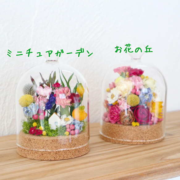 【花材付き】ガラスドームアレンジ「ミニチュアガーデン」制作キット 3枚目の画像
