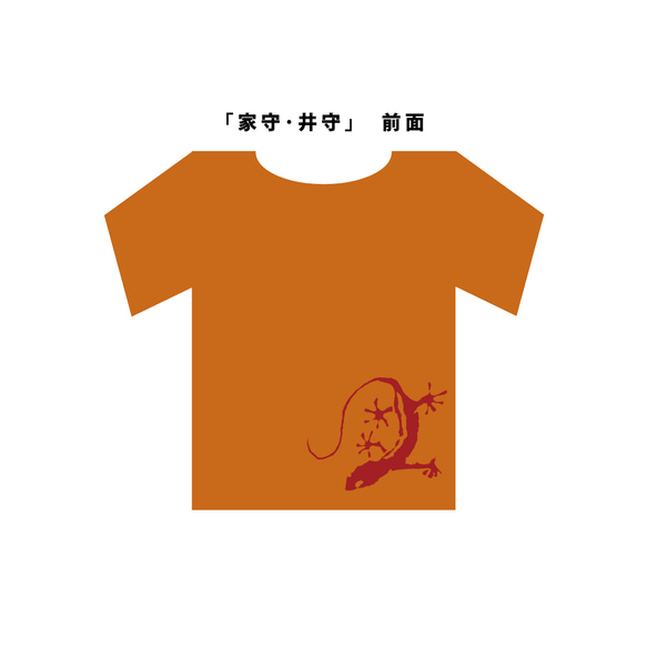 T-shirt「家守・井守(やもり・いもり)」 2枚目の画像