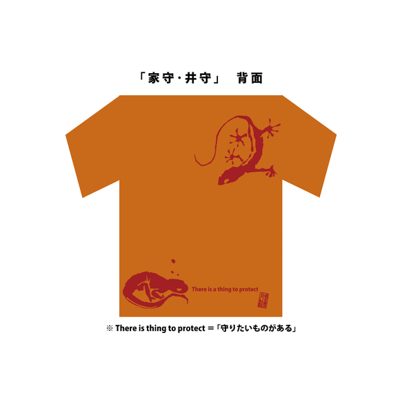 T-shirt「家守・井守(やもり・いもり)」 3枚目の画像