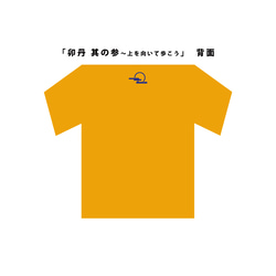 T-shirt「卯丹・其の参～上を向いて歩こう」 3枚目の画像