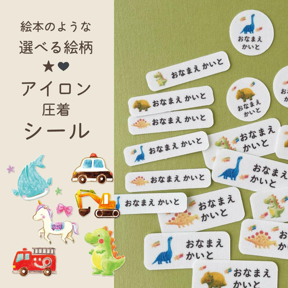 絵本のような選べる絵柄★❤︎アイロン圧着お名前シール｜ カット済み 1枚目の画像