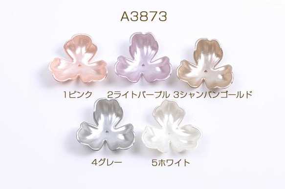 A3873-4 60個 アクリルパーツ パール風 フラワー 三弁花 36×36mm 3X（20ヶ） 1枚目の画像