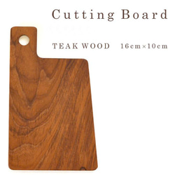 木製 チークウッド チーク カッティングボード ウッド 10×16 まな板 食器 皿 盛り付け トレー J-0035 1枚目の画像
