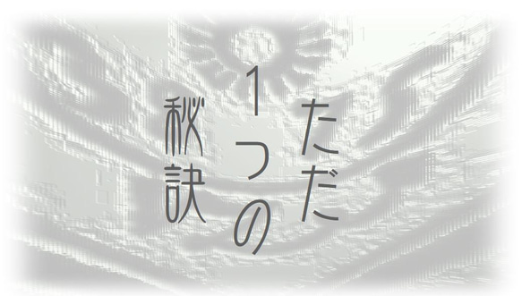 ただ１つの秘訣－3ml 3枚目の画像