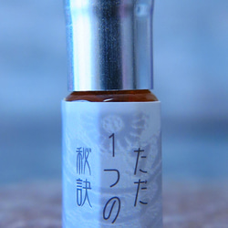 ただ１つの秘訣－3ml 4枚目の画像