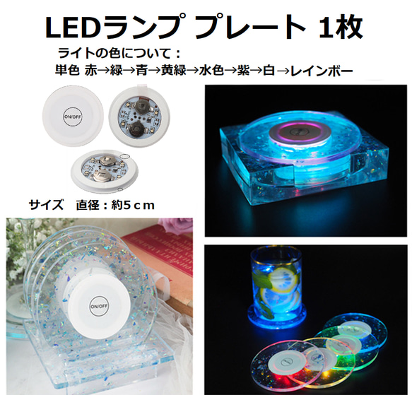 LDEライト プレート　1枚　/ランプ/LED/単色/レインボー/ 1枚目の画像