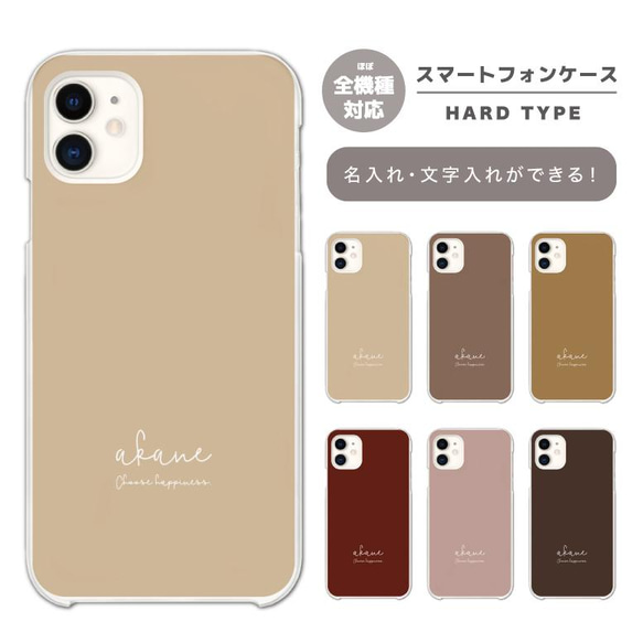 名入れ プレゼント スマホケース 全機種対応 ハードケース iPhone15 アースカラー カワイイ 名前入れ オシャレ 2枚目の画像