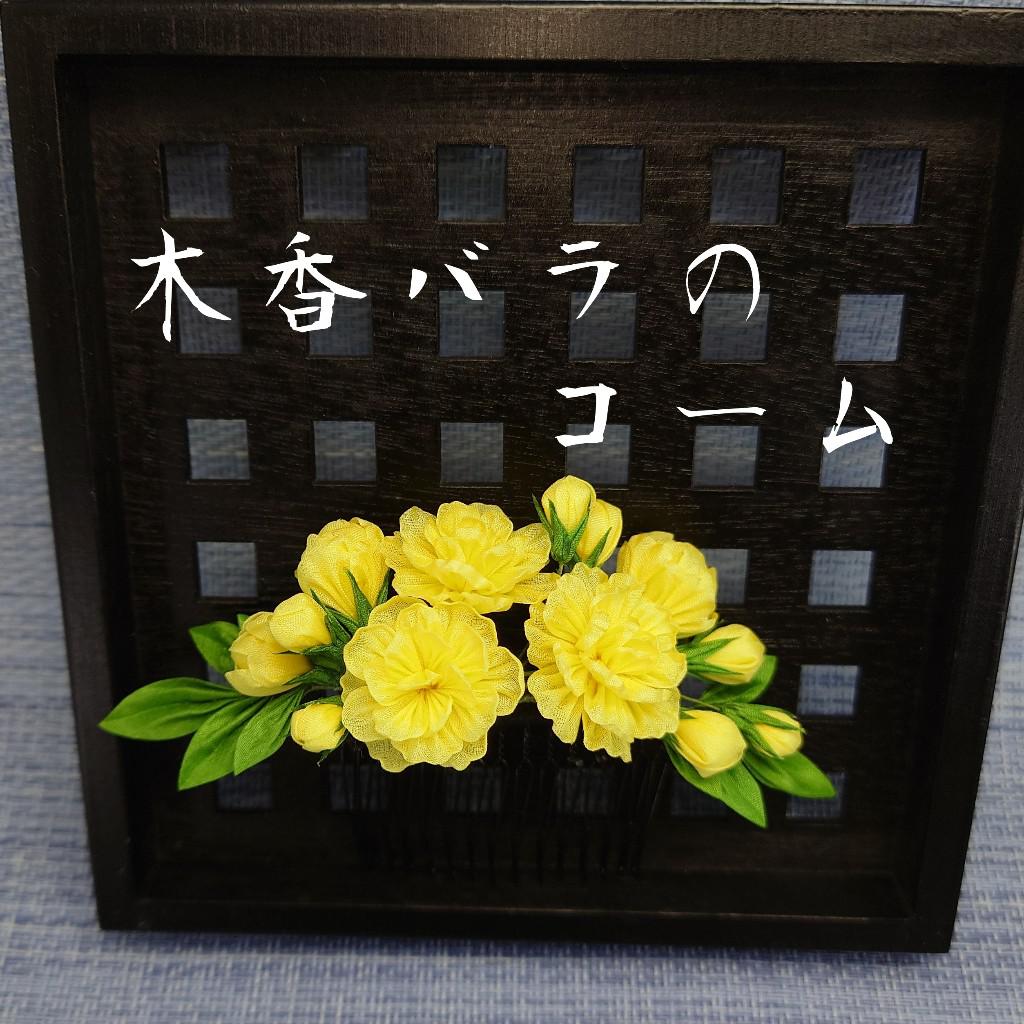 「木香バラのコーム」つまみ細工