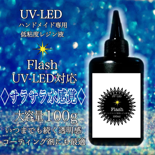 Flash（フラッシュ）水のようなサラサラ低粘度レジン液 100g 1本 樹脂 ...