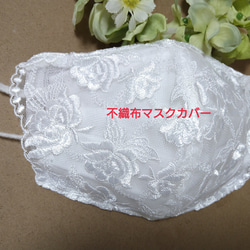 【送料込み】不織布マスクカバー 薔薇刺繍   ホワイト 光沢   結婚式 肌に優しい バラ ブライダル 1枚目の画像