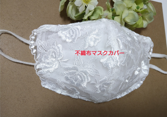 【送料込み】不織布マスクカバー 薔薇刺繍   ホワイト 光沢   結婚式 肌に優しい バラ ブライダル 1枚目の画像