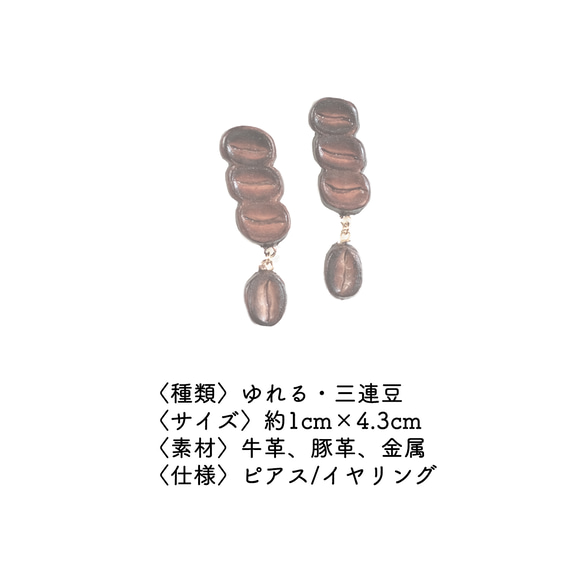 ゆれる珈琲豆の革ピアス/イヤリング（三連豆） 3枚目の画像