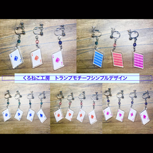 トランプモチーフ【シンプルデザイン】イヤリング・ピアス・メガネ 