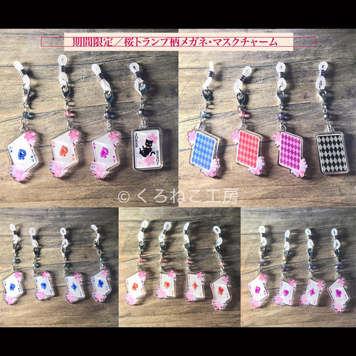 トランプモチーフ【桜デザイン】イヤリング・ピアス・メガネ＆マスク