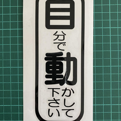 ジョークステッカー　自分で動かして下さい（自動っぽい）　カッティングステッカー 1枚目の画像