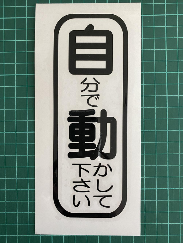 ジョークステッカー　自分で動かして下さい（自動っぽい）　カッティングステッカー 1枚目の画像