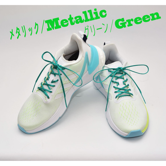 【新色】ほどけにくい魔法の靴ひも：メタリック2色：リリヤーンシューレース：細幅：日本製：靴紐：くつひも 2枚目の画像