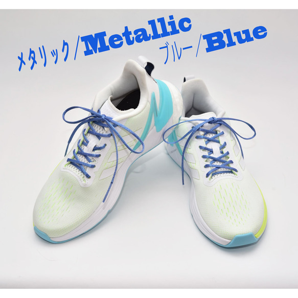 【新色】ほどけにくい魔法の靴ひも：メタリック2色：リリヤーンシューレース：細幅：日本製：靴紐：くつひも 3枚目の画像