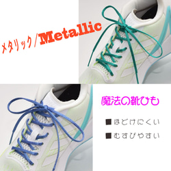 【新色】ほどけにくい魔法の靴ひも：メタリック2色：リリヤーンシューレース：細幅：日本製：靴紐：くつひも 1枚目の画像