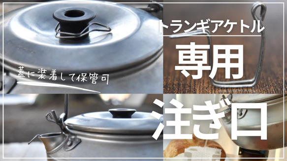 【純チタン製】トランギアケトル専用注ぎ口 コーヒードリッパーcd-trangia T 4枚目の画像